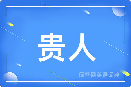 贵人用英语怎么说,贵人的英语翻译 贵人