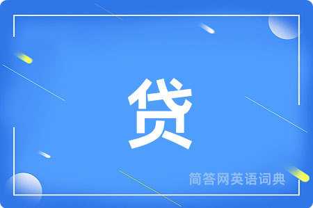 贷