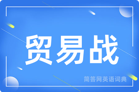 贸易战