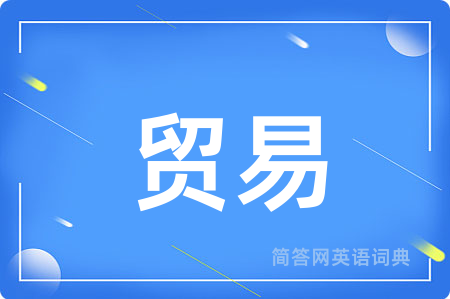 贸易
