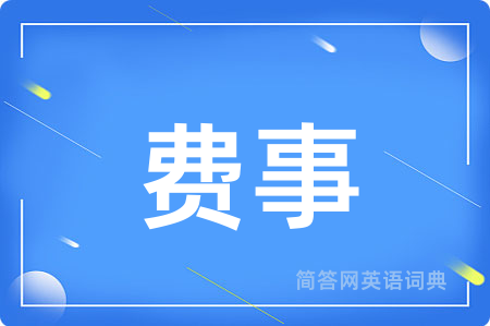 费事