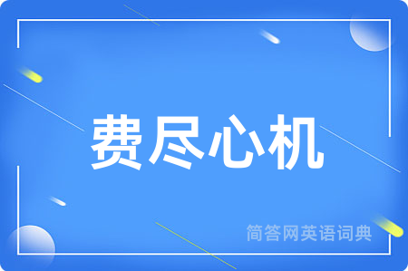 费尽心机