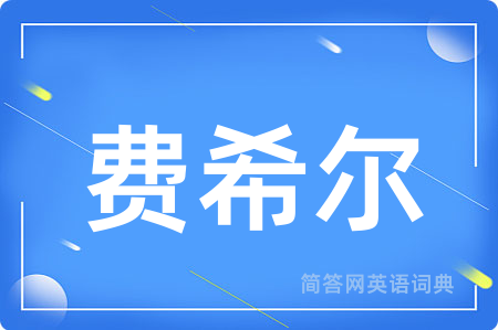 费希尔
