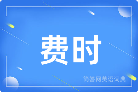 费时用英语怎么说,费时的英语翻译 费时