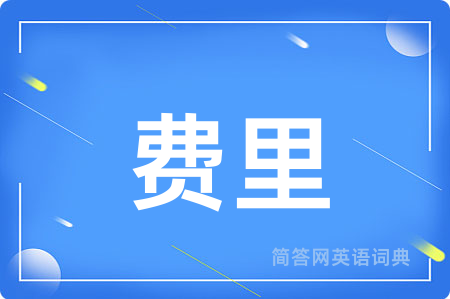 费里