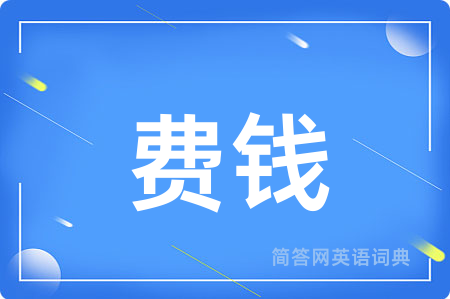 费钱
