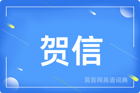 贺信