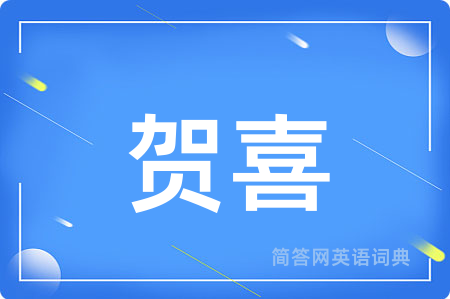 贺喜