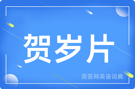 贺岁片