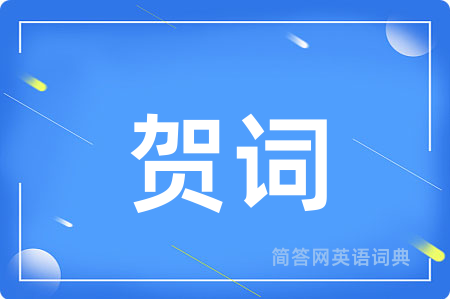 贺词