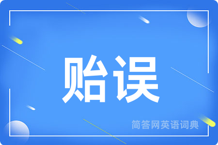贻误