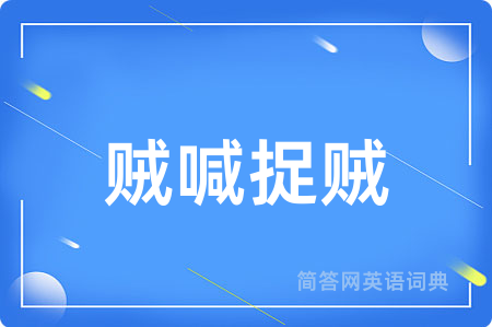 贼喊捉贼用英语怎么说,贼喊捉贼的英语翻译 贼喊捉贼
