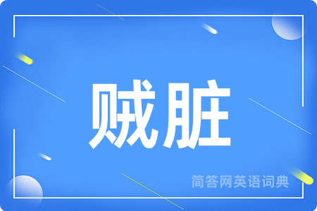 贼脏用英语怎么说,贼脏的英语翻译 贼脏