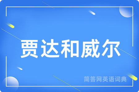 贾达和威尔