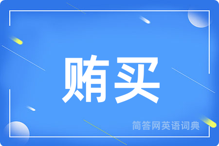贿买