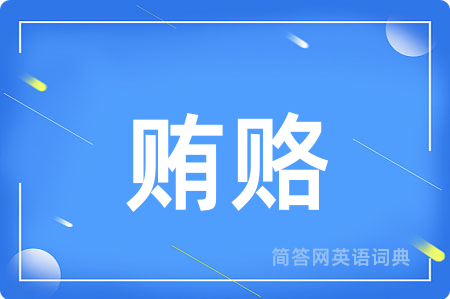 贿赂