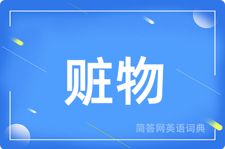 赃物用英语怎么说,赃物的英语翻译 赃物