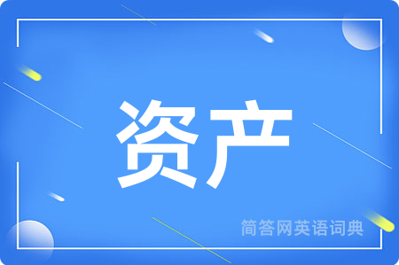 资产