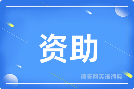 资助