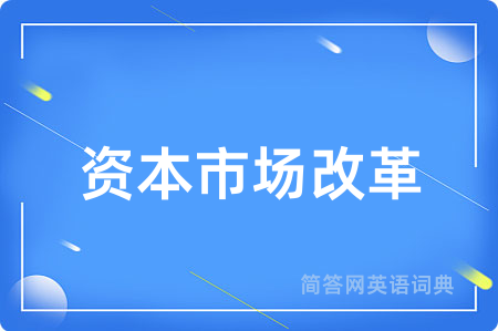 资本市场改革