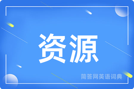 资源
