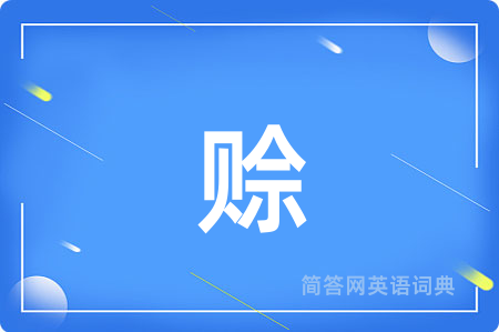 赊
