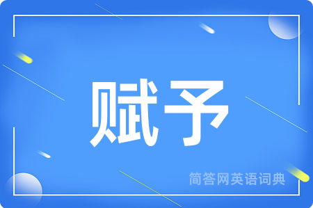 赋予用英语怎么说,赋予的英语翻译 赋予