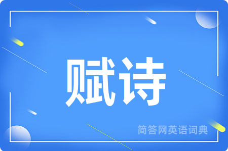赋诗