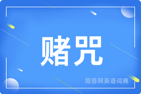 赌咒