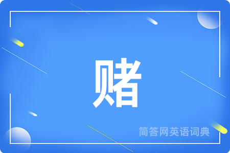赌用英语怎么说,赌的英语翻译 赌