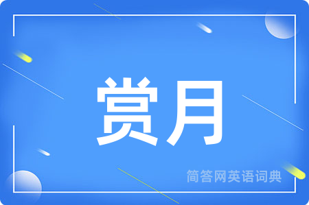 赏月用英语怎么说,赏月的英语翻译 赏月