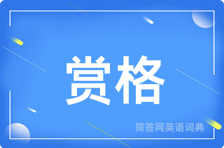 赏格