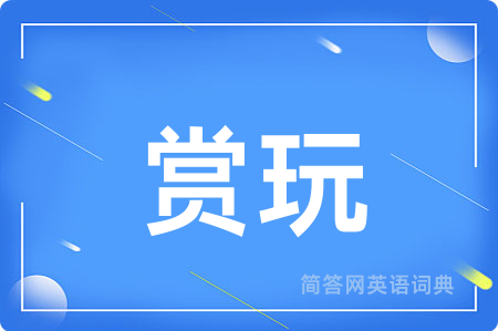 赏玩
