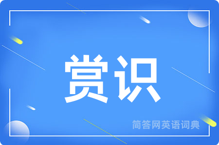 赏识