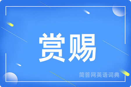 赏赐