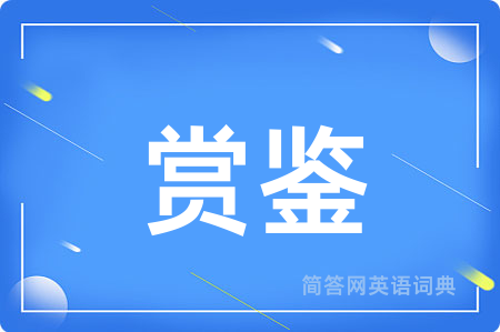 赏鉴