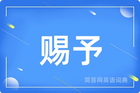 赐予