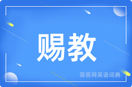 赐教