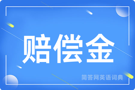 赔偿金