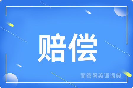 赔偿