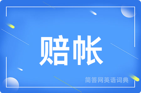 赔帐用英语怎么说,赔帐的英语翻译 赔帐