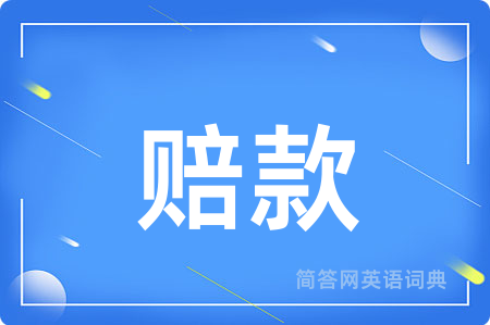 赔款