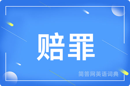 赔罪用英语怎么说,赔罪的英语翻译 赔罪