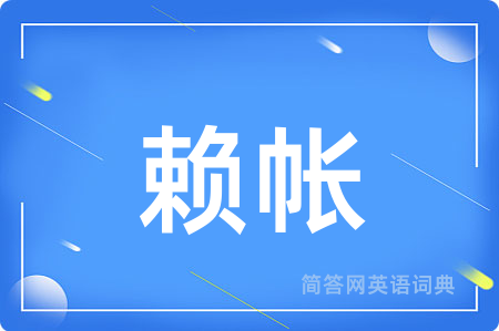 赖帐