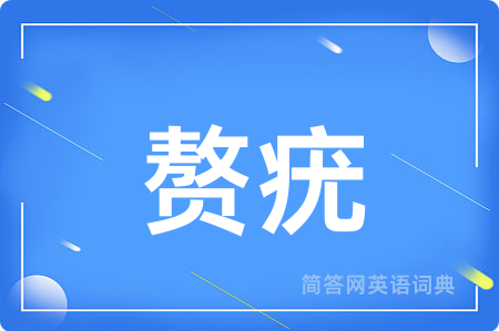 赘疣用英语怎么说,赘疣的英语翻译 赘疣