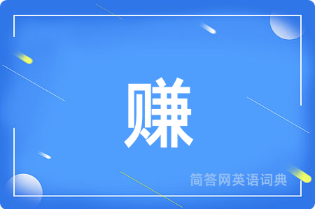 赚