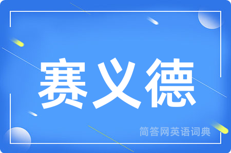 赛义德