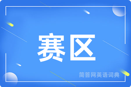 赛区