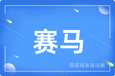 赛马