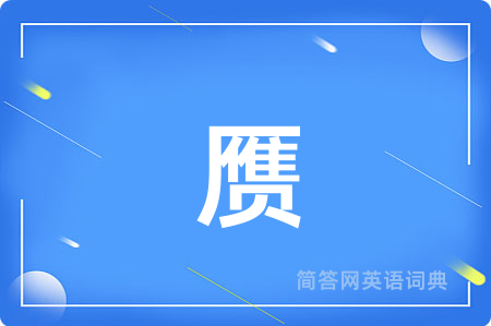 赝